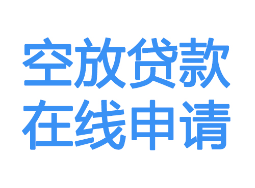 江门空放借款申请
